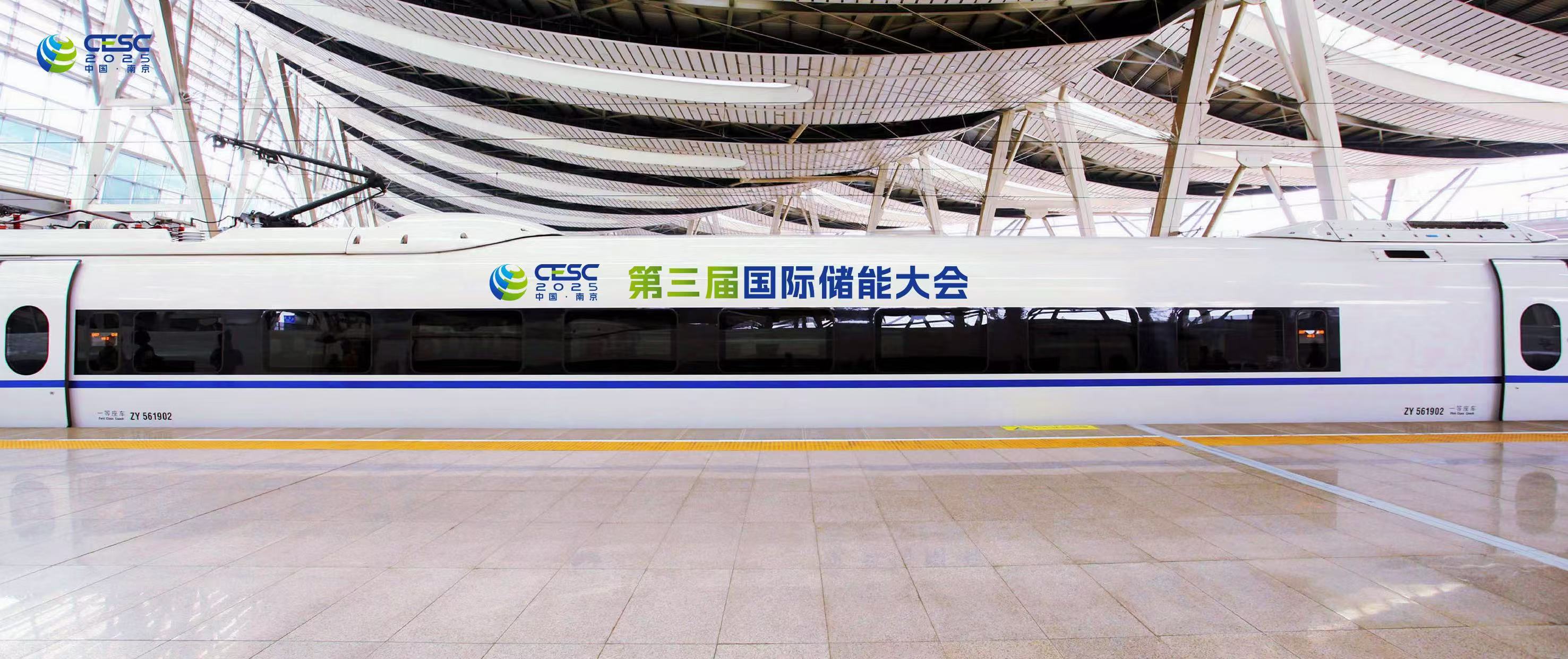 CESC 2025中国南京 第三届国际储能大会动车宣传.jpg